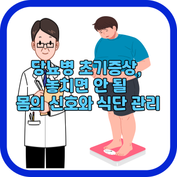 당뇨병 초기증상, 놓치면 안 될 몸의 신호와 식단 관리