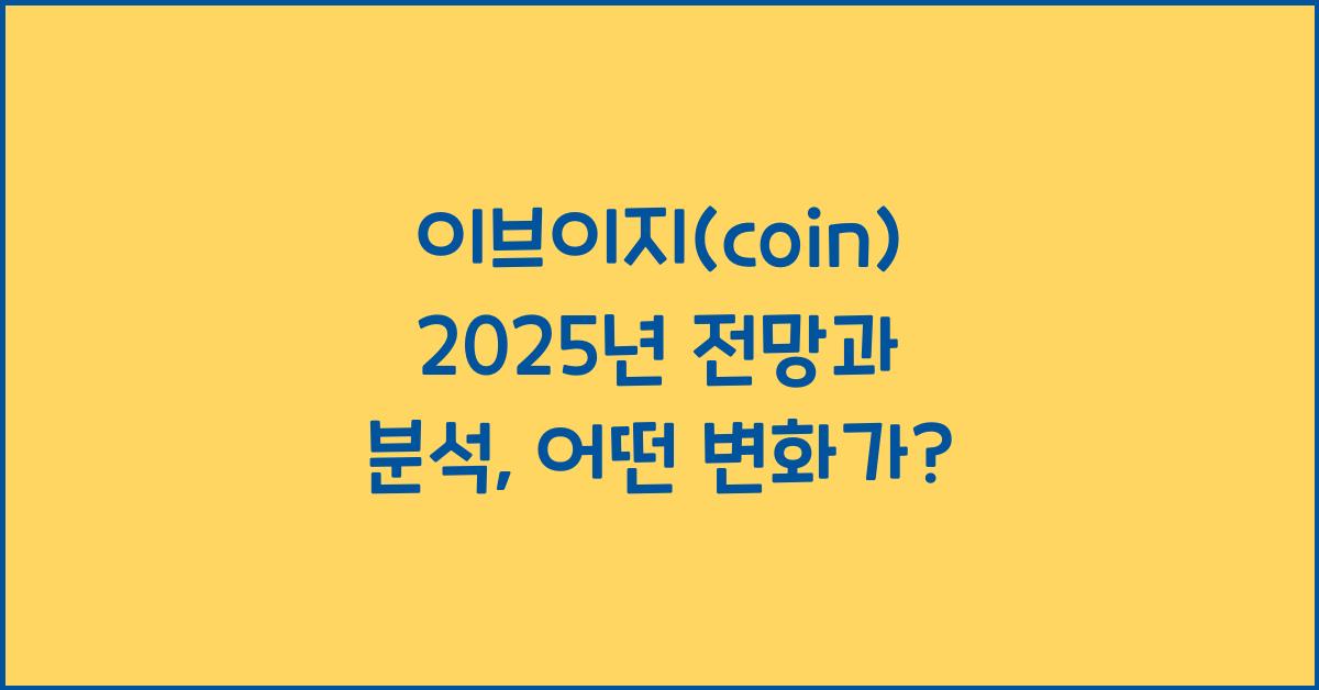 이브이지(coin) 2025년 전망과 분석