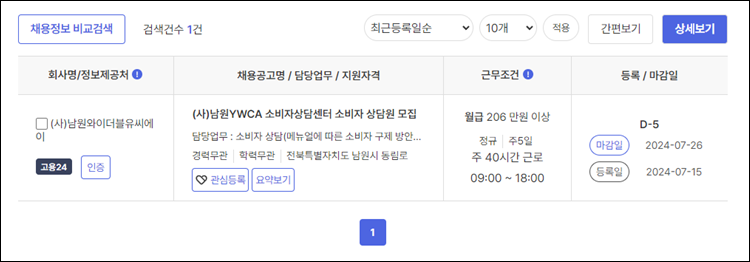 소비자전문상담사1급-채용정보
