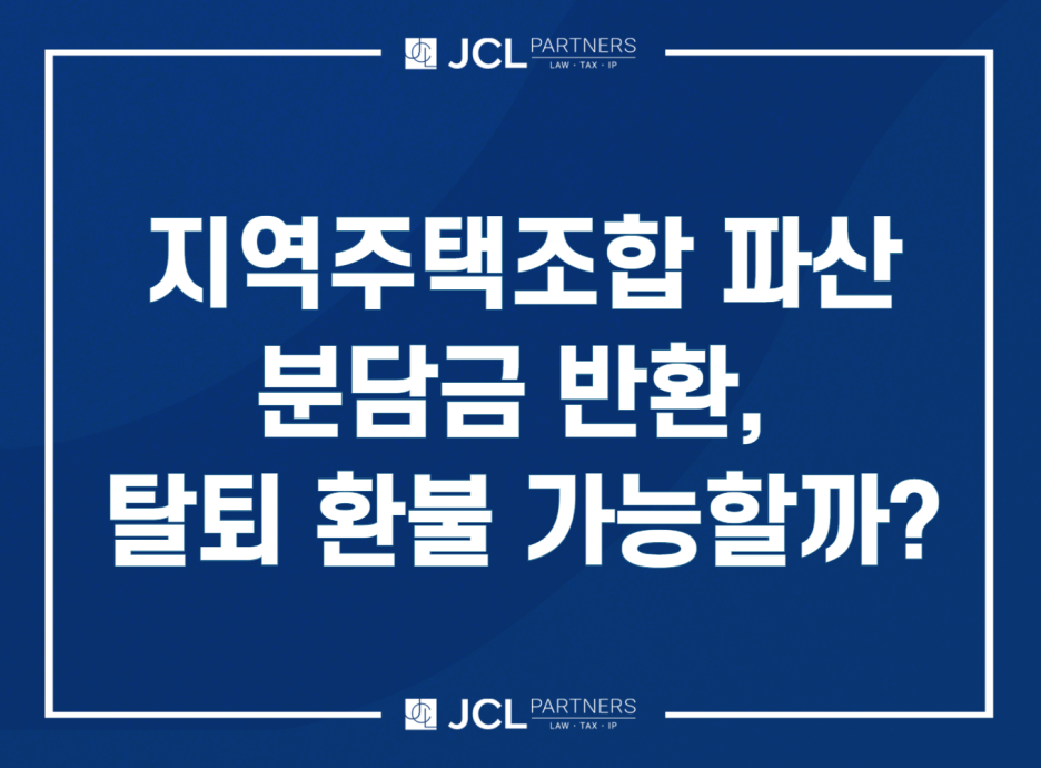 지역주택조합 환불 가능 여부 │ 가입 후 후회하면 돈을 돌려받을 수 있을까? 45년 개발자의 현실 분석