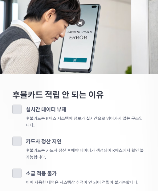 후불카드 적립 안 되는 이유
