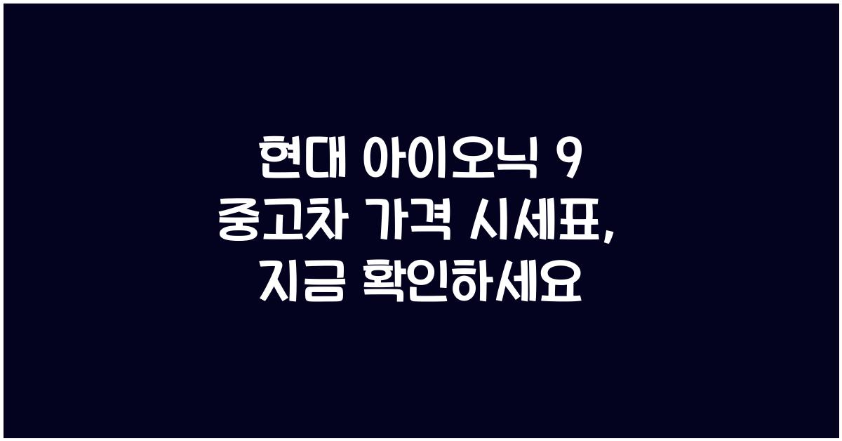 현대 아이오닉 9 중고차 가격 시세표