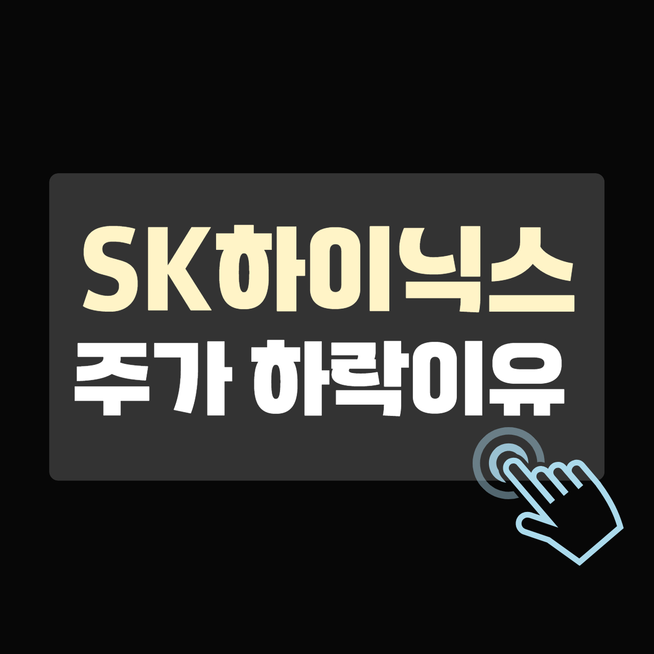 SK하이닉스 주가 하락 이유