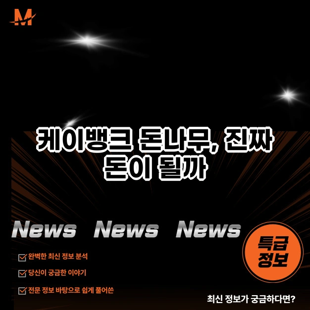 케이뱅크 돈나무, 진짜 돈이 될까