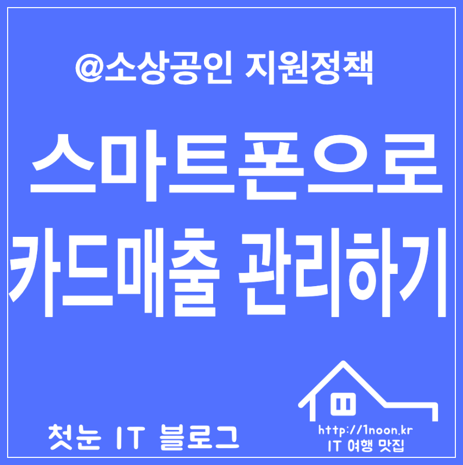 스마트폰으로-매장카드매출관리-배달앱매출관리
