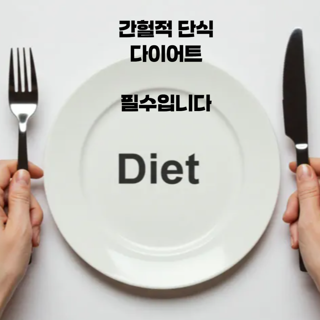 간헐적 단식