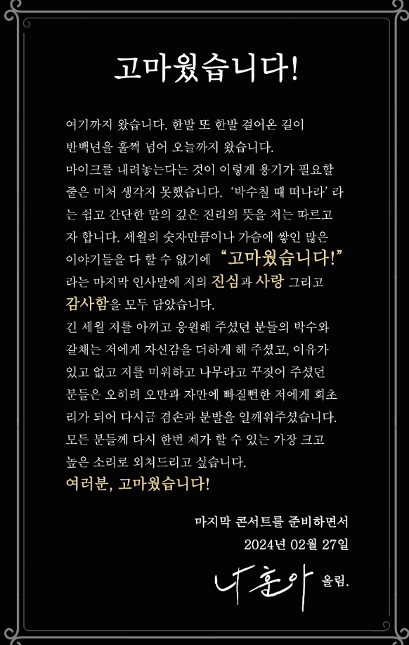 2024 나훈아 라스트 콘서트 사진