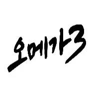 오메가3 지방산 사진