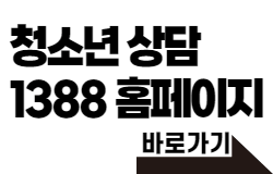 청소년상담 1388 홈페이지