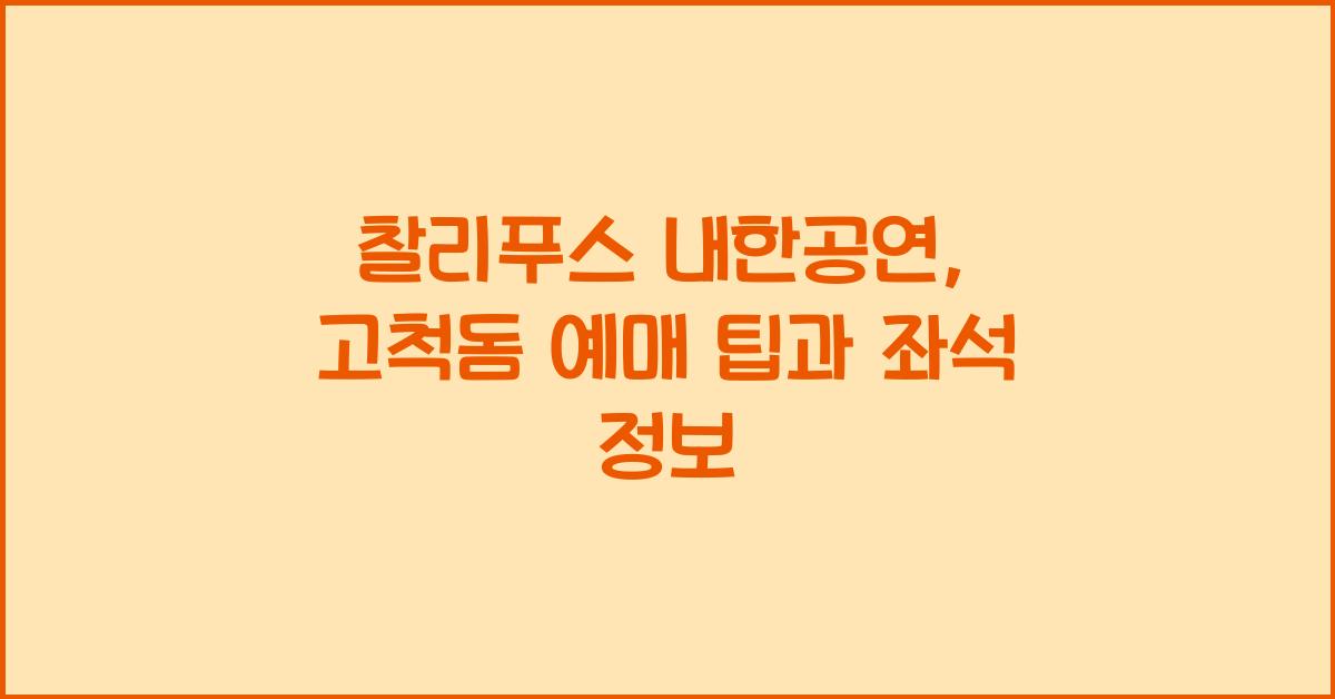찰리푸스 내한