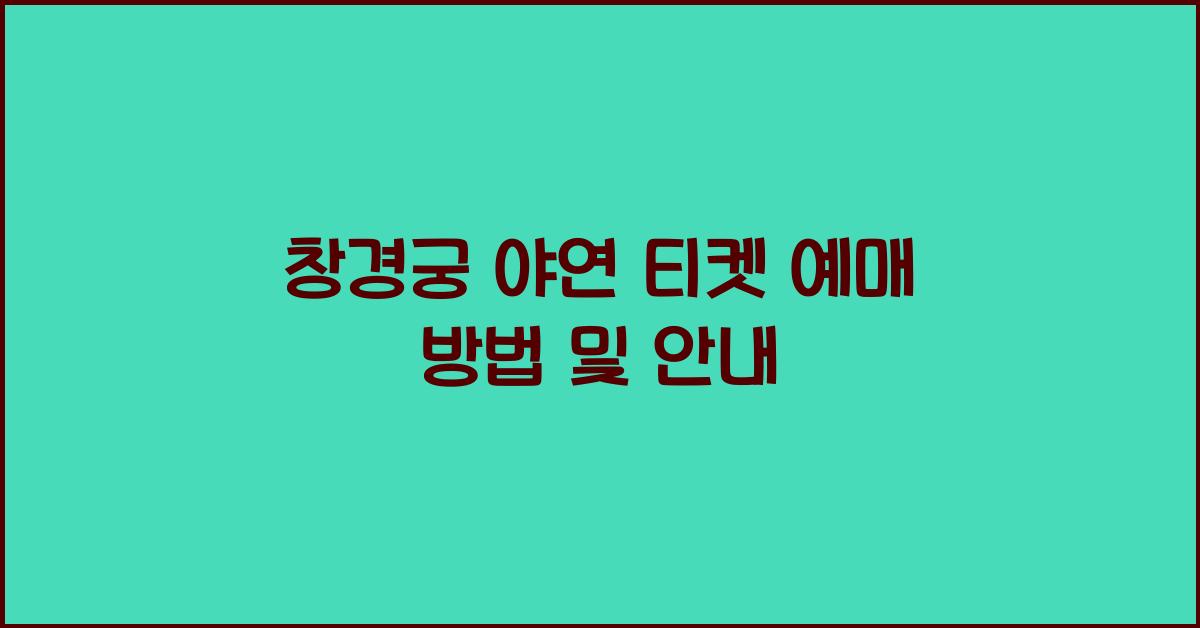 창경궁 야연 티켓 예매 방법 및 안내