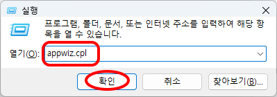 실행

프로그램, 폴더, 문서, 또는 인터넷 주소를 입력하여 해당 항목을 열 수 있습니다.
열기(O): appwiz.cpl

확인, 취소, 찾아보기(B)&hellip;