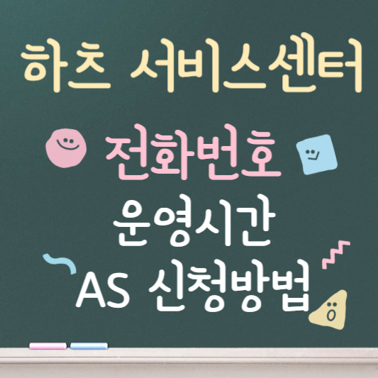 하츠 서비스센터 전화번호 ❘ AS 및 비용 안내