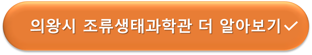 의왕시 조류생태과학관