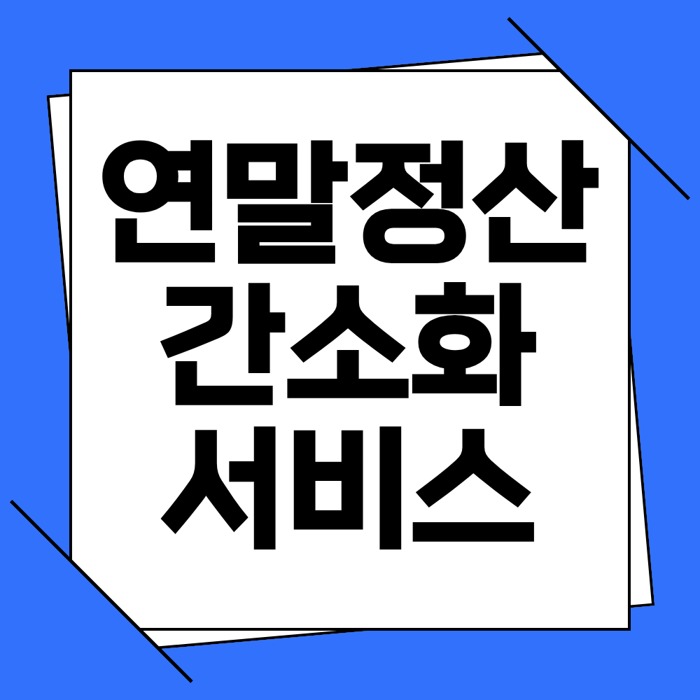 국세청 연말정산 간소화서비스 기간 부양가족 등록방법