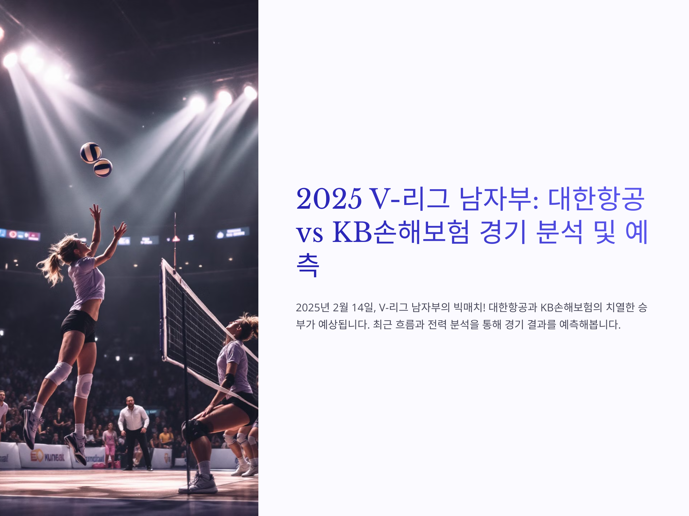 대한항공 KB손해보험 2월 14일