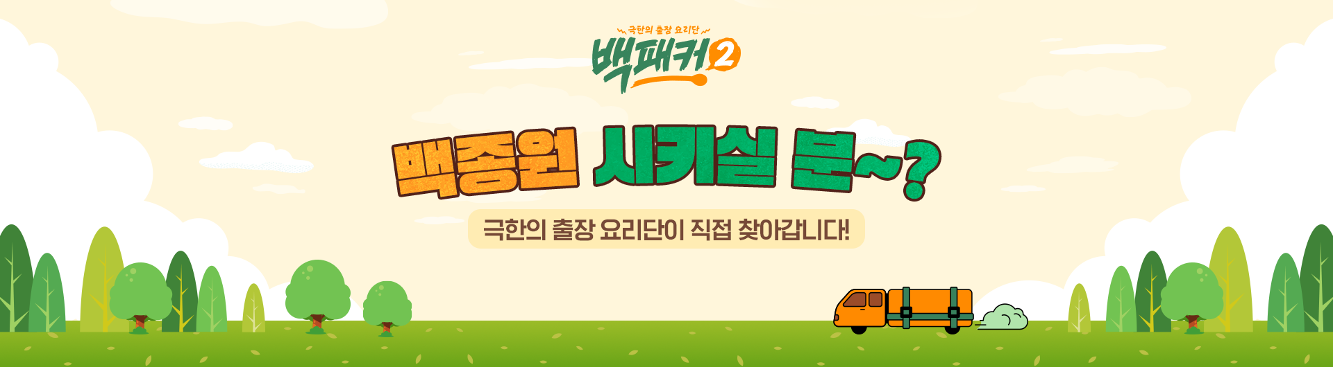 백패커2 바로가기