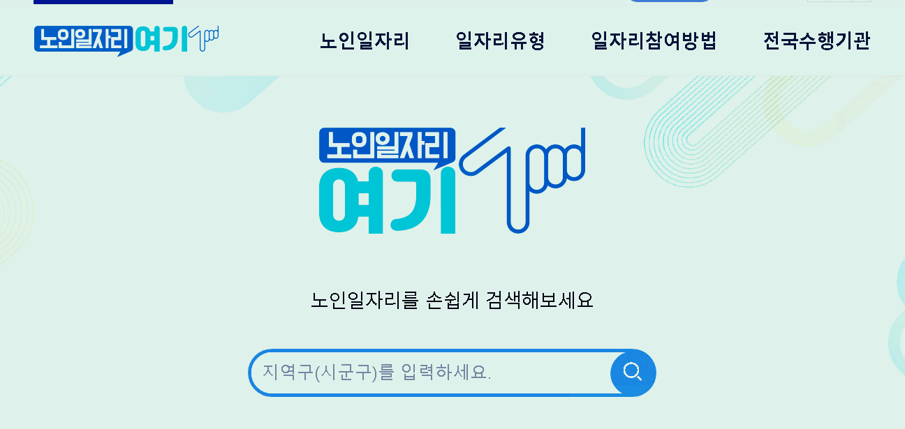 노인일자리여기