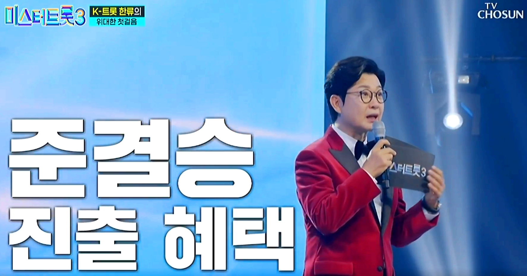 미스터트롯 3