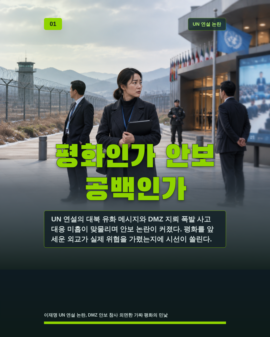 평화인가 안보 공백인가