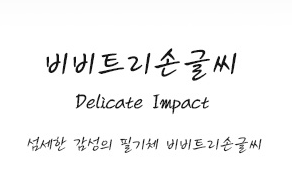 비비트리손글씨