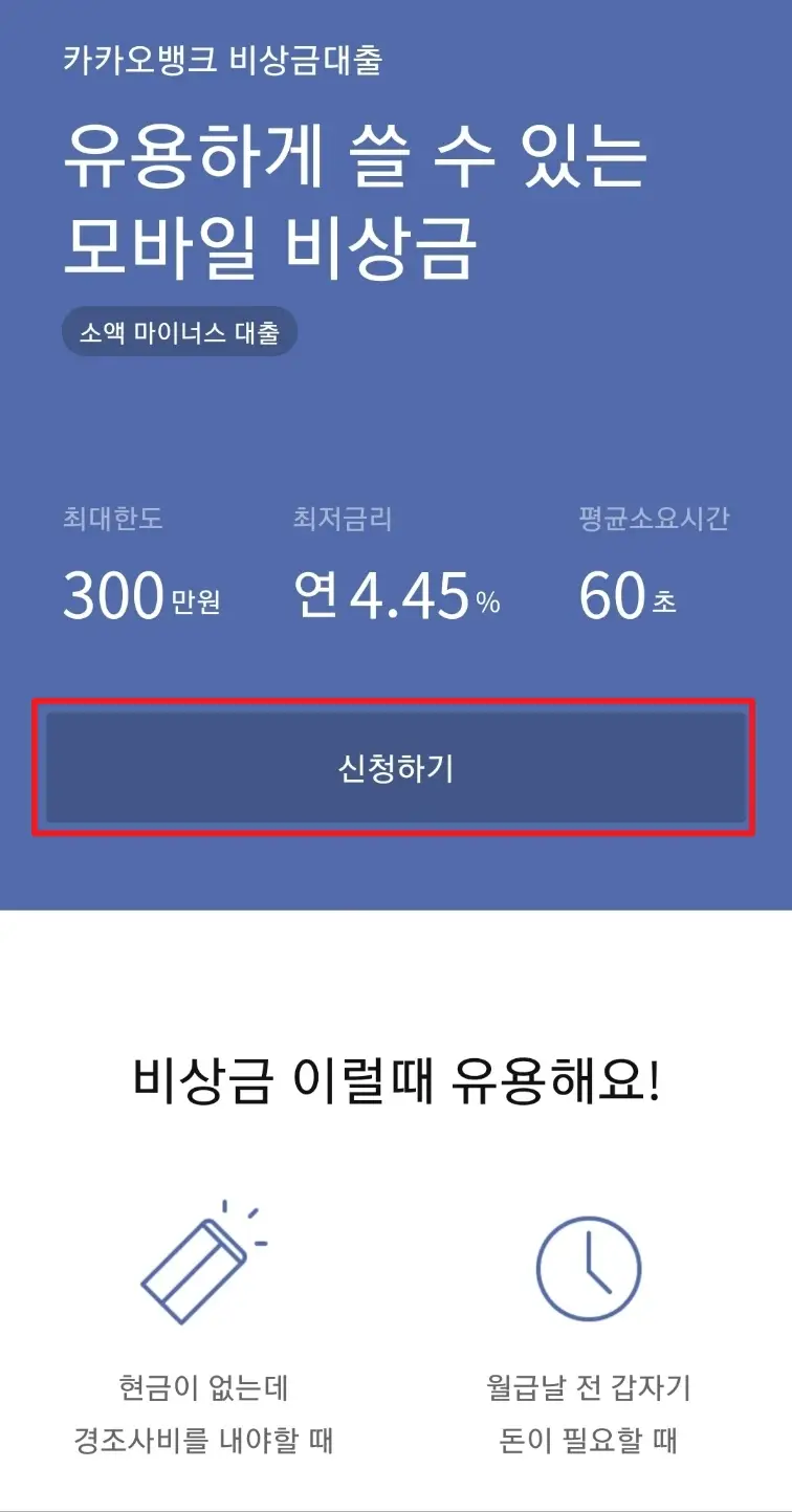 카카오뱅크-비상금대출-신청방법-및-한도-알아보기-5