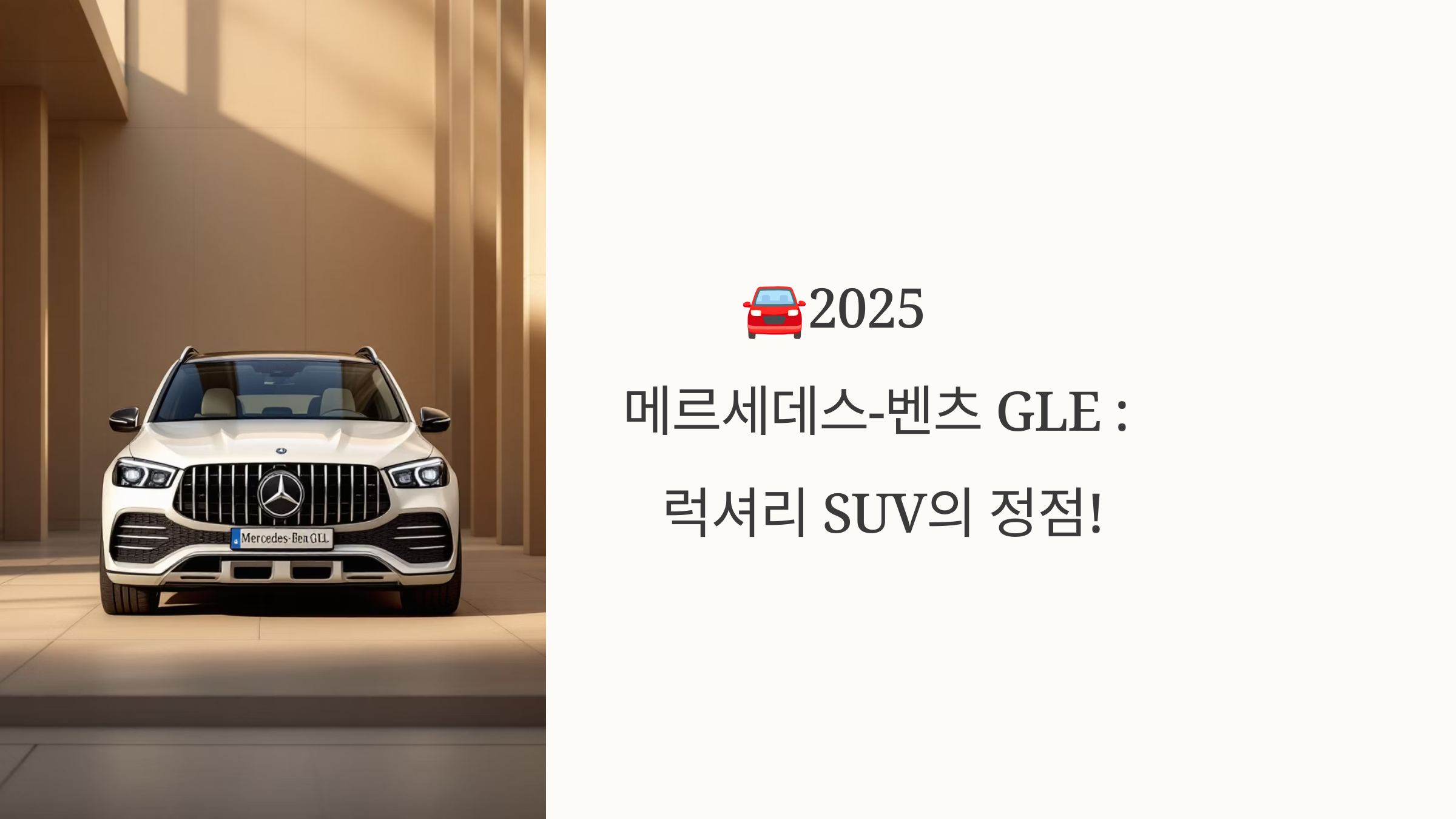 🚘2025 메르세데스-벤츠 GLE : 럭셔리 SUV의 정점!