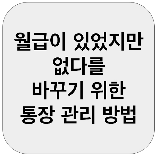 통장 관리 방법
