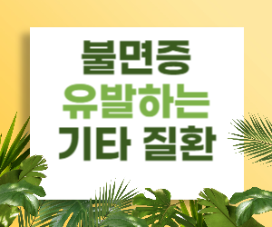 불면증을 유발하는 기타 질환