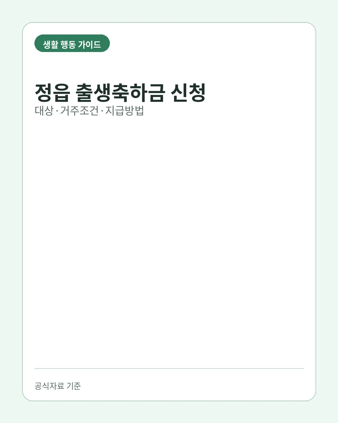 정읍 출생축하금 신청 대상 거주조건 지급방법 핵심 요약
