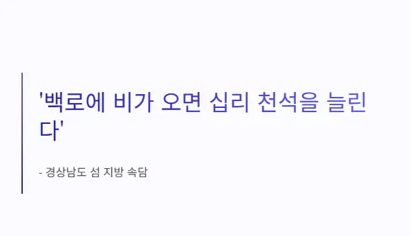 백로-속담