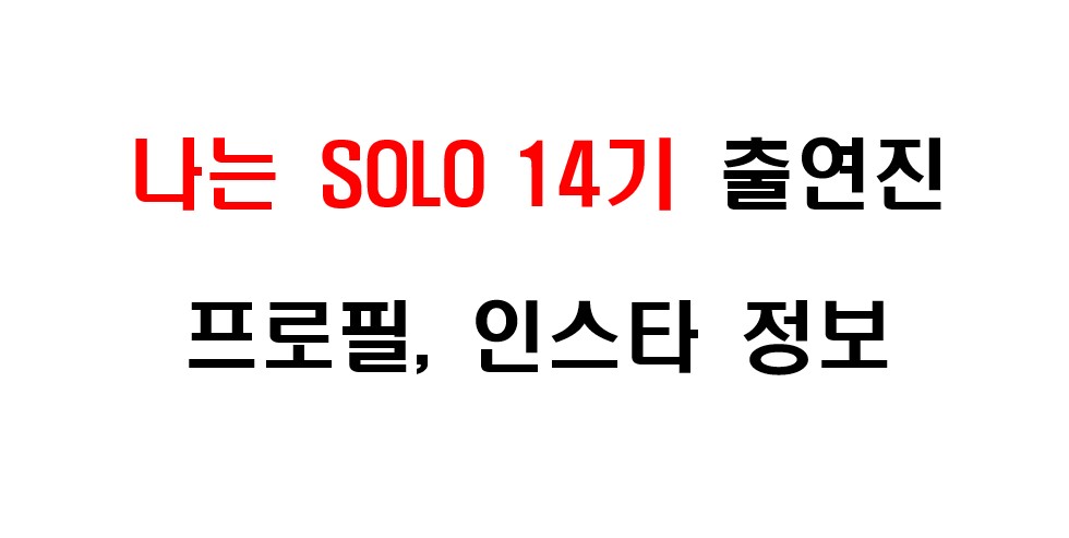 나는 솔로 14기 출연자들 프로필 및 인스타그램 주소 정보
