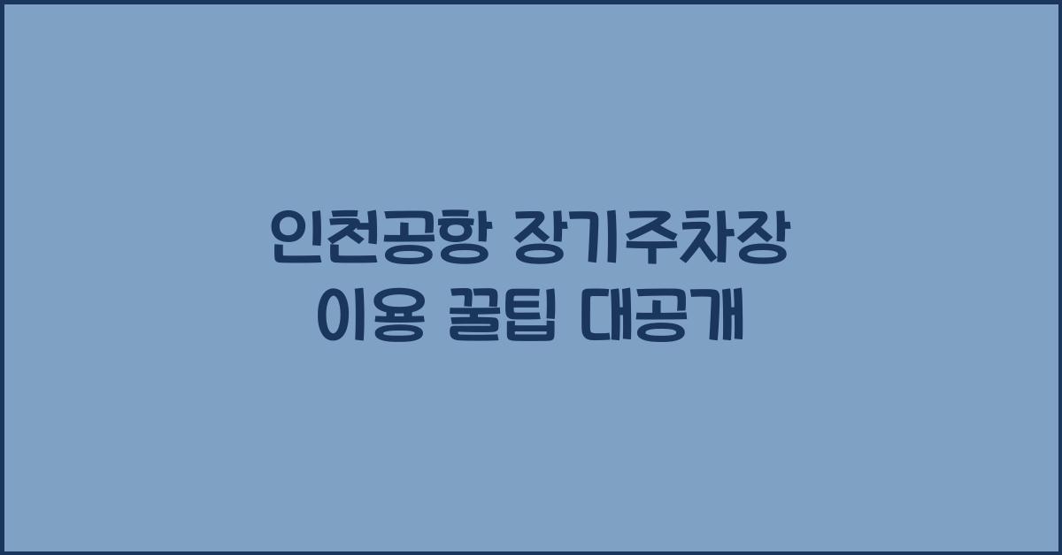 인천공항 장기주차장