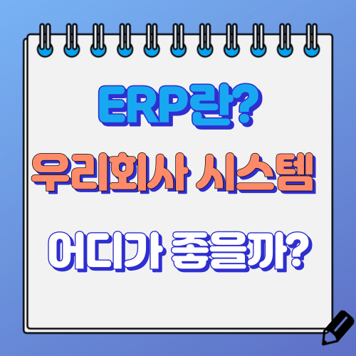 ERP 프로그램