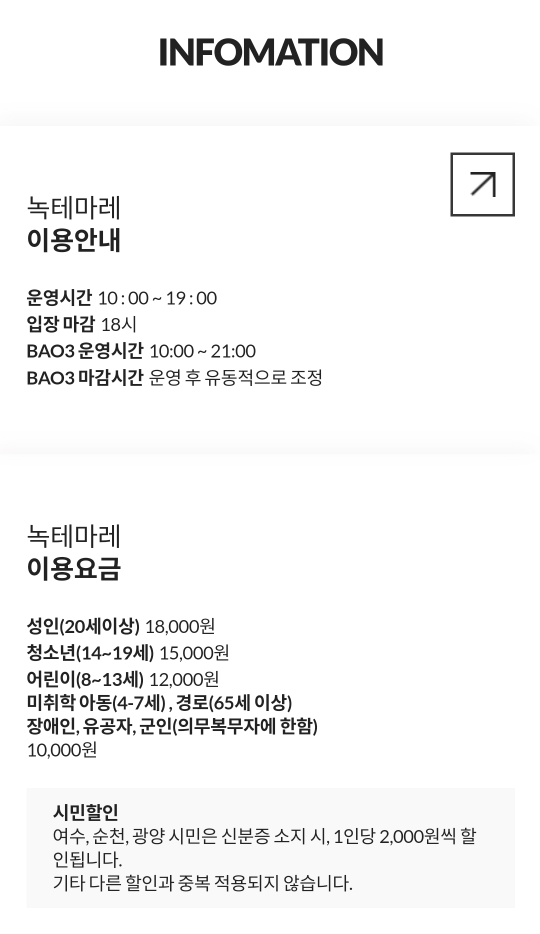 여수파빌리온 녹테마라 이용시간 및 이용요금 및 할인정보