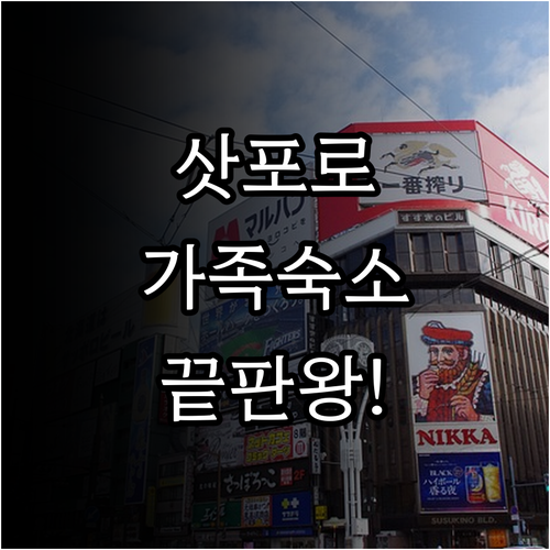 삿포로 가족 여행 숙소 추천 6인실 ..