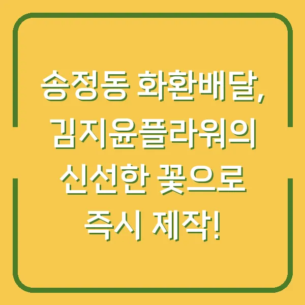 송정동 화환배달, 김지윤플라워의 신선한 꽃으로 즉시 제작!