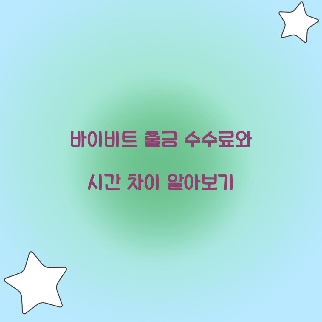 바이비트 출금