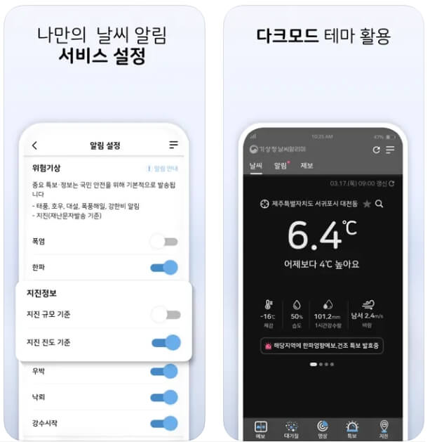 기상청 날씨알리미 어플 다운받기