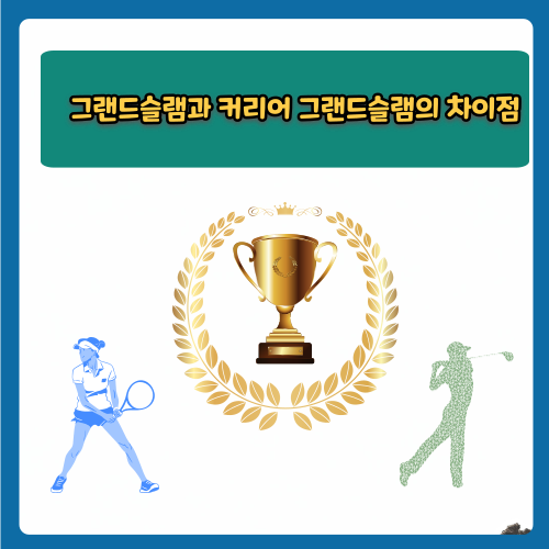 그랜드슬램과 커리어 그랜드슬램의 차이점