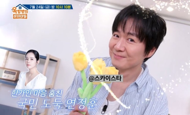 연정훈 옥탑방
