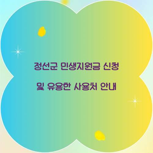 정선군 민생지원금 신청