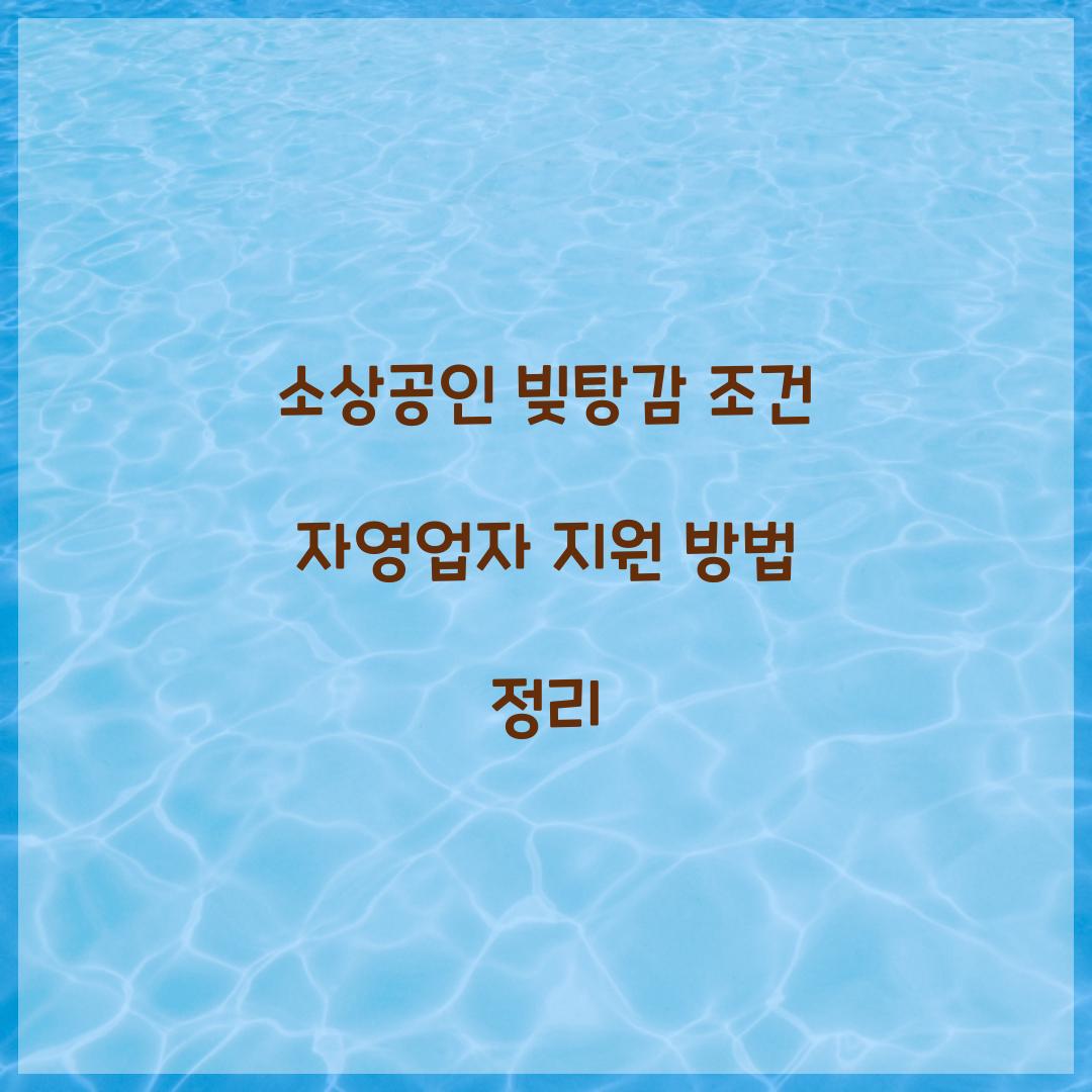 소상공인 빚탕감 조건