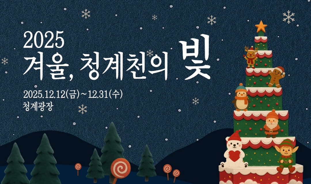 2025 겨울, 청계천의 빛 청계광장