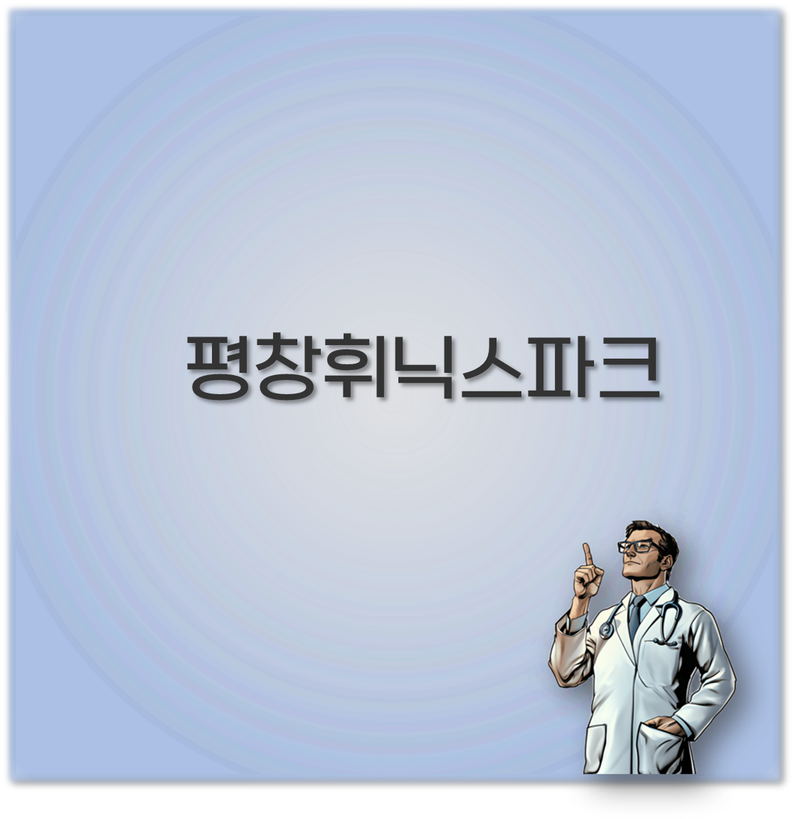 평창 휘닉스파크