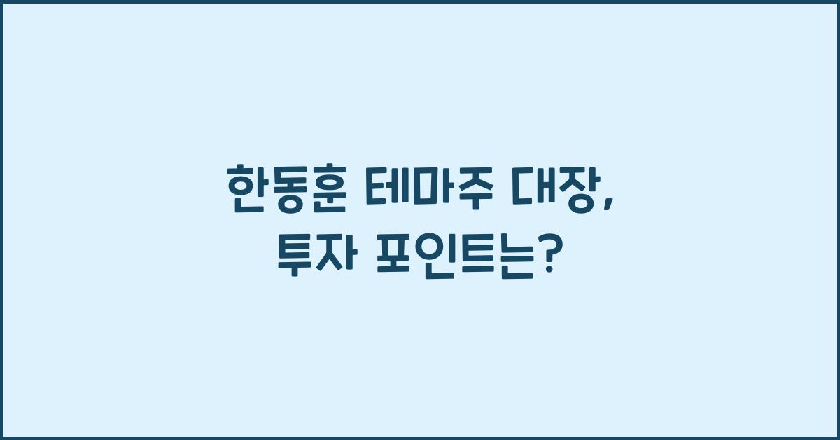 한동훈 테마주 대장