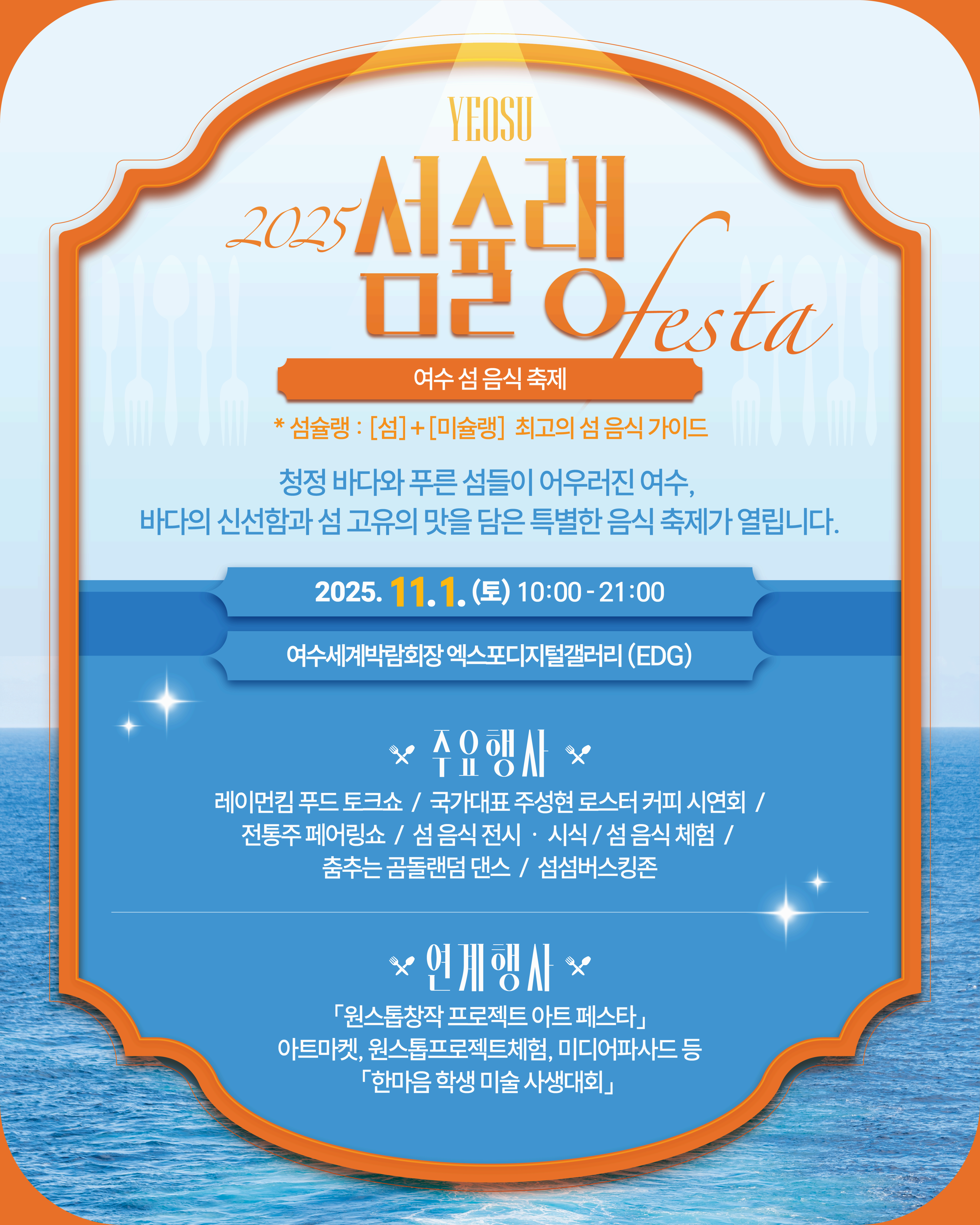 여수 섬슐랭 페스타 2025 섬의 맛을 한 상에 담다