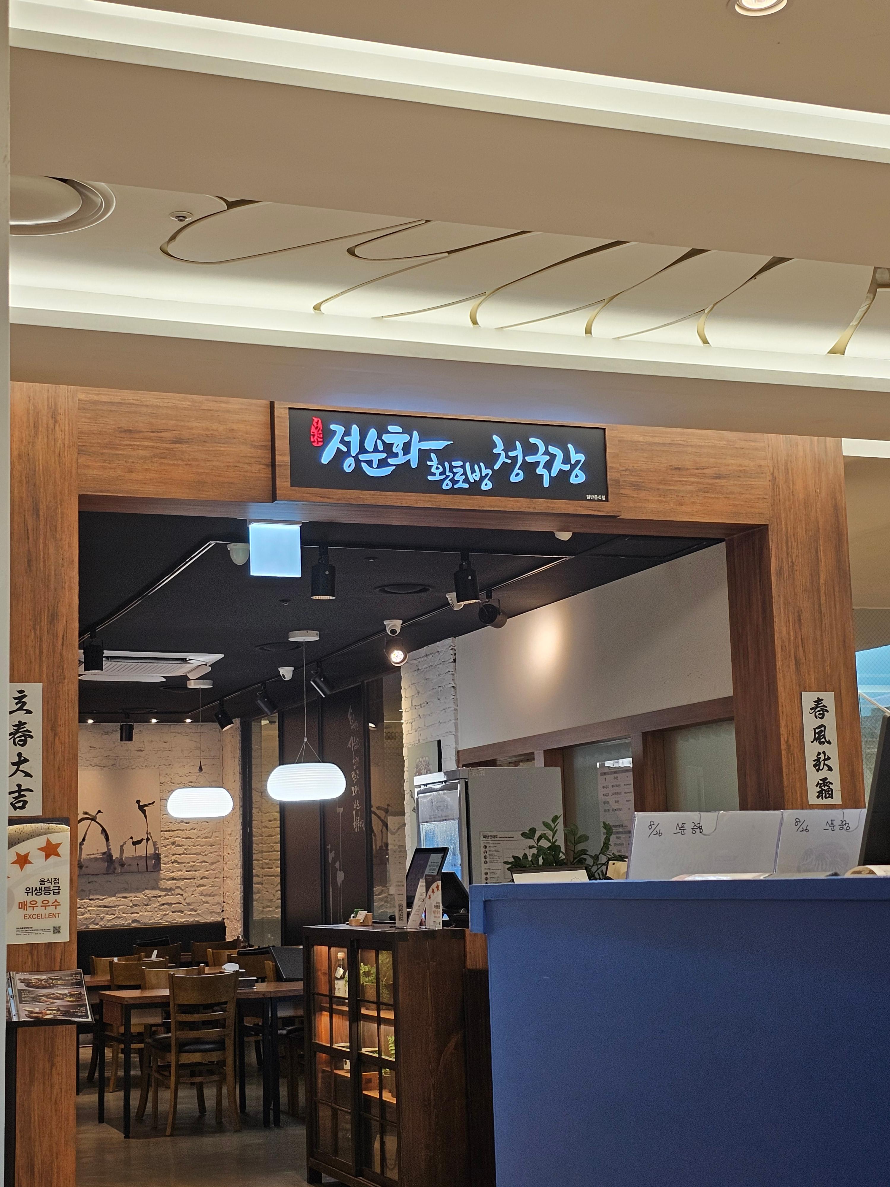 정순화황토방청국장 롯데백화점 구리점 외부