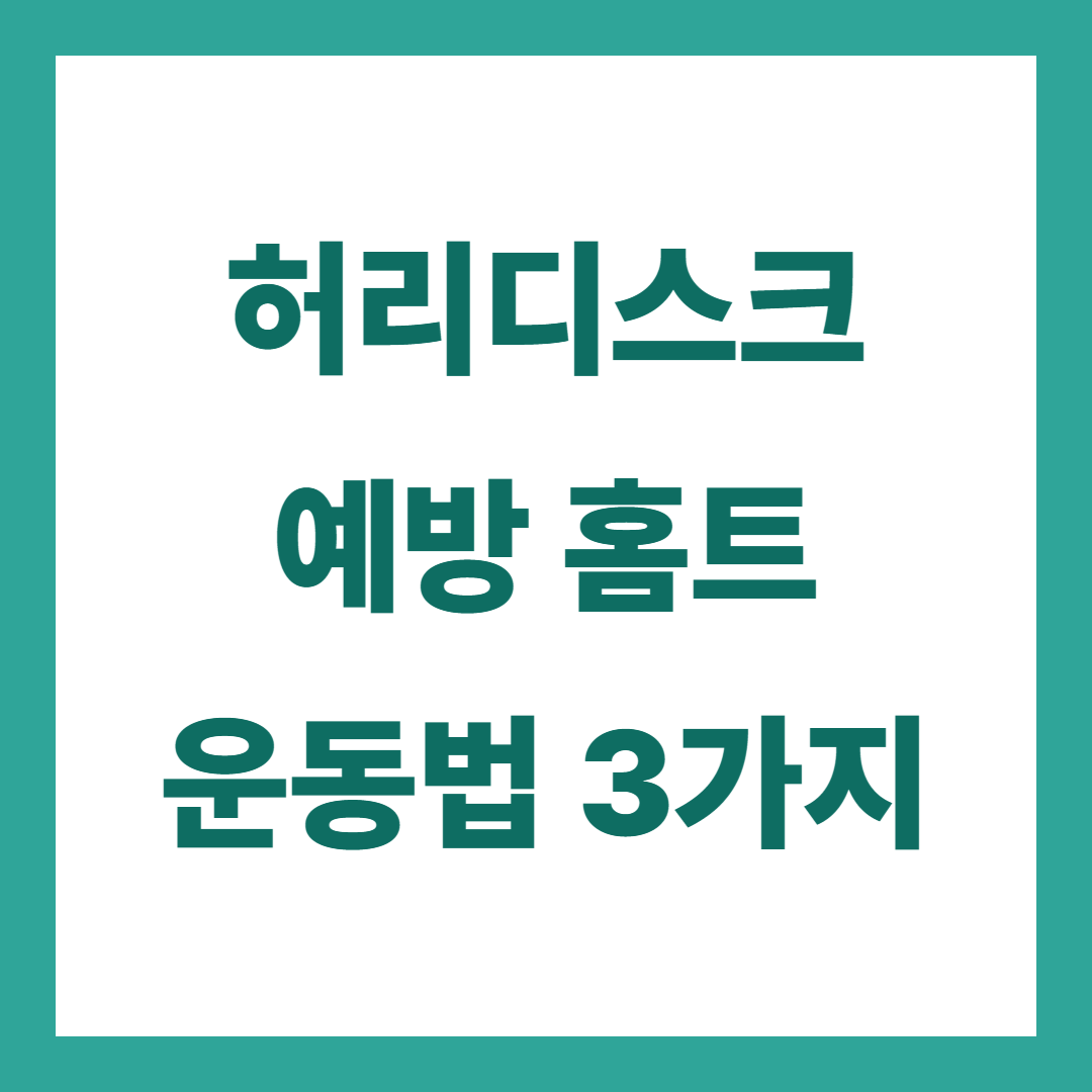허리디스크 예방 홈트 운동법 3가지 – 집에서 쉽게 따라하기