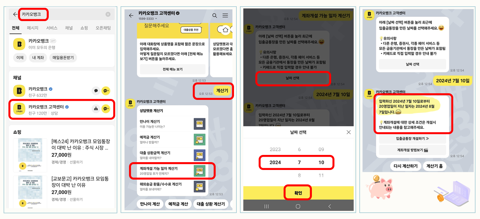 카카오뱅크 고객센터 채널을 활용해 신규 계좌 개설 가능한 날짜 확인하는 방법